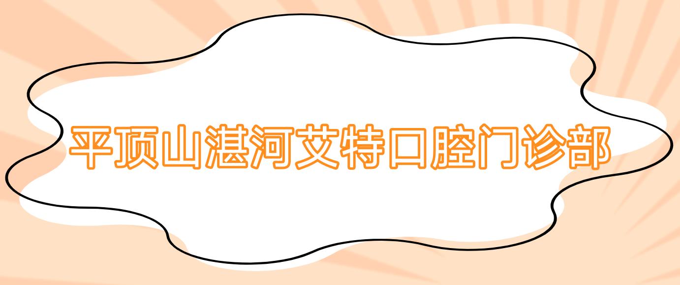 平顶山湛河艾特口腔门诊部