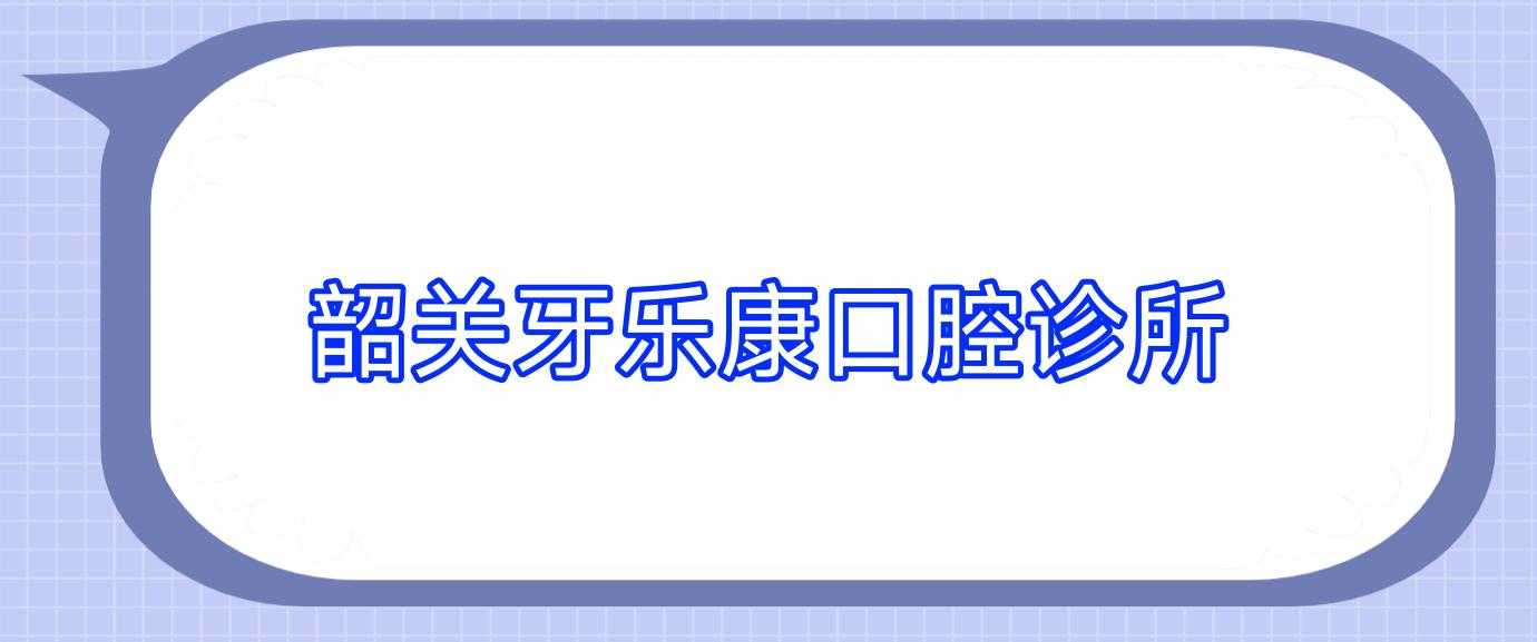 韶关牙乐康口腔诊所