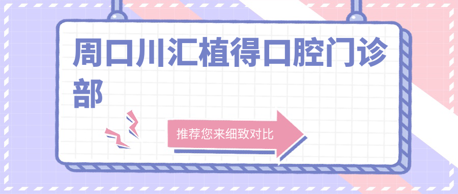 周口川汇植得口腔门诊部