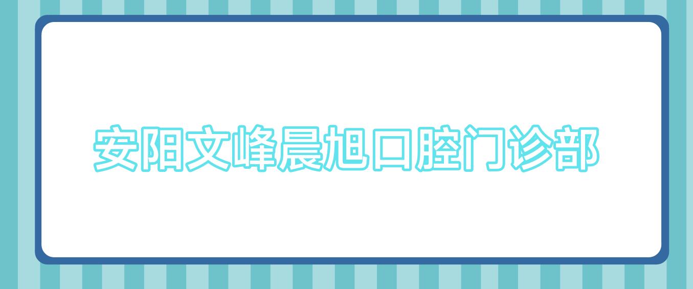 安阳文峰晨旭口腔门诊部