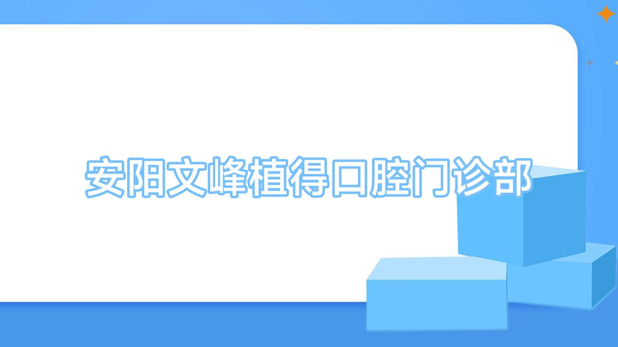安阳文峰植得口腔门诊部