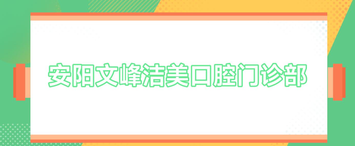 安阳文峰洁美口腔门诊部