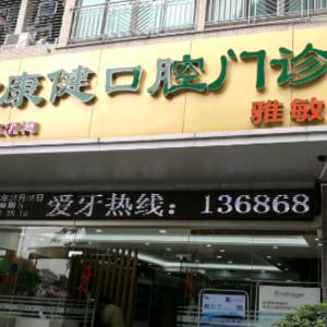 深圳牙康健口腔门诊部(南山店)