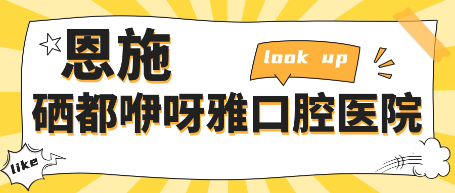 恩施硒都咿呀雅口腔医院