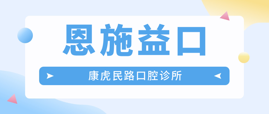 恩施益口康虎民路口腔诊所