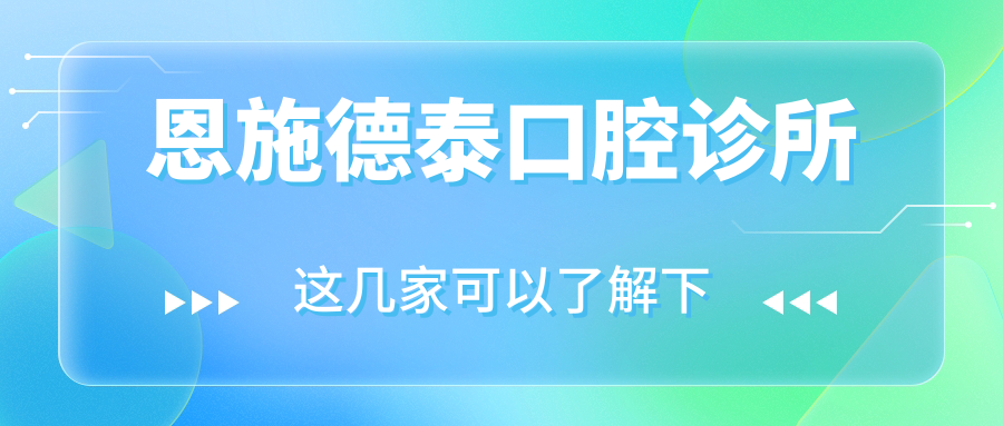 恩施德泰口腔诊所