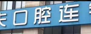 牙大夫口腔(牙齿矫正中心)(金星中路店)