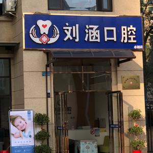 刘涵口腔