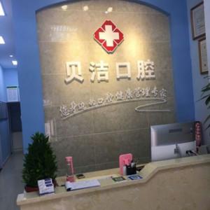 贝洁口腔