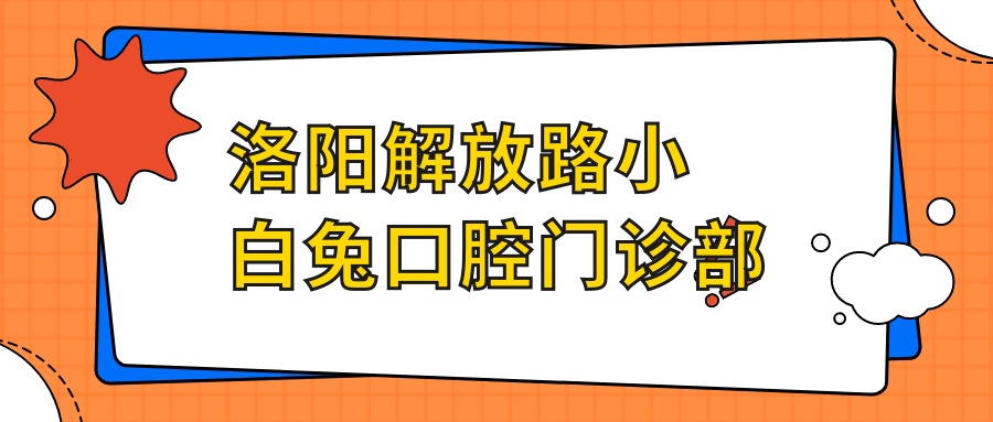 洛阳解放路小白兔口腔门诊部