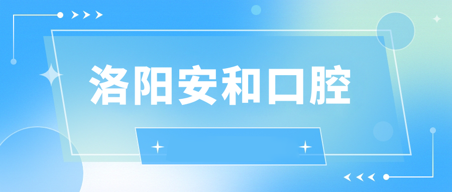 洛阳安和口腔