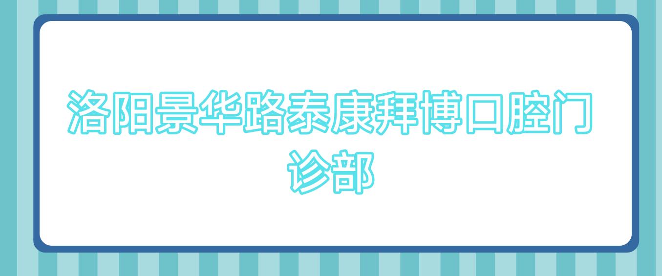 洛阳景华路泰康拜博口腔门诊部