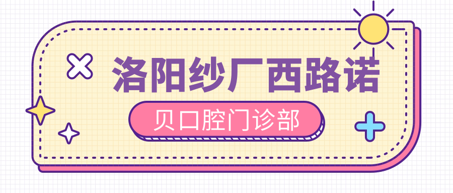 洛阳纱厂西路诺贝口腔门诊部