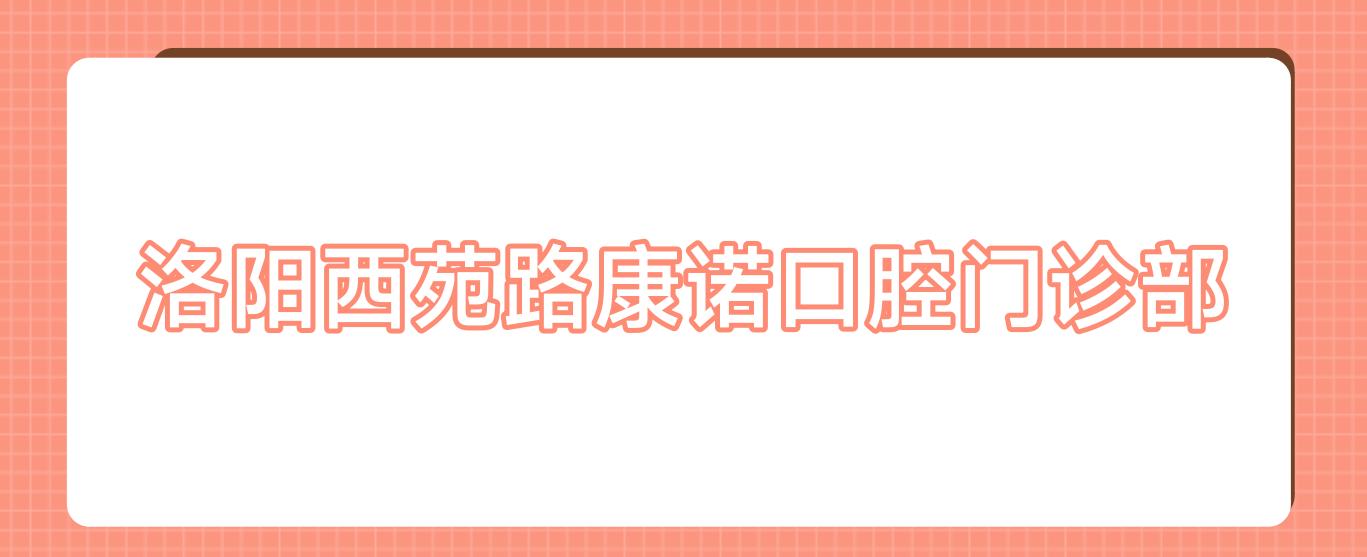 洛阳西苑路康诺口腔门诊部