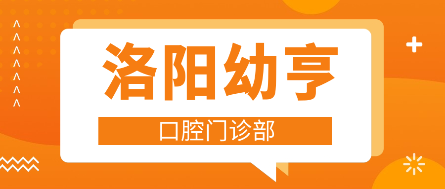 洛阳幼亨口腔门诊部