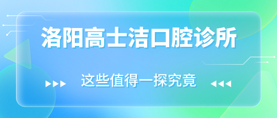 洛阳高士洁口腔诊所
