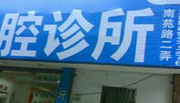 马华雄口腔诊所