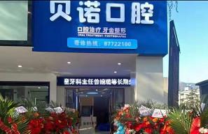 金华武义贝诺口腔