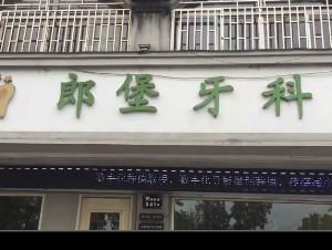 金华郎堡口腔