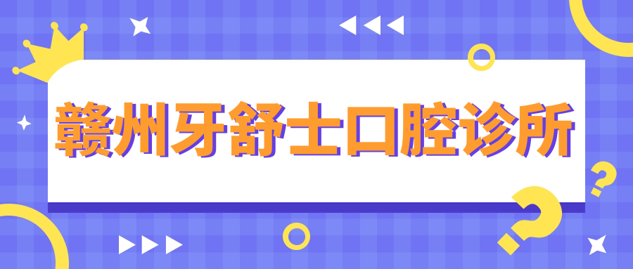 赣州牙舒士口腔诊所