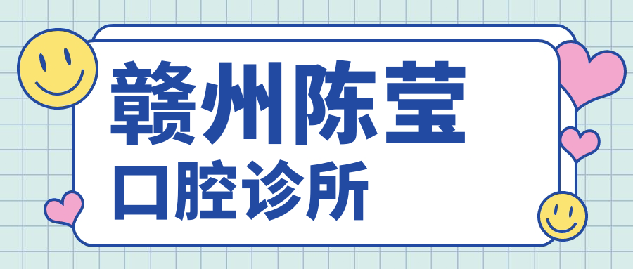 赣州陈莹口腔诊所