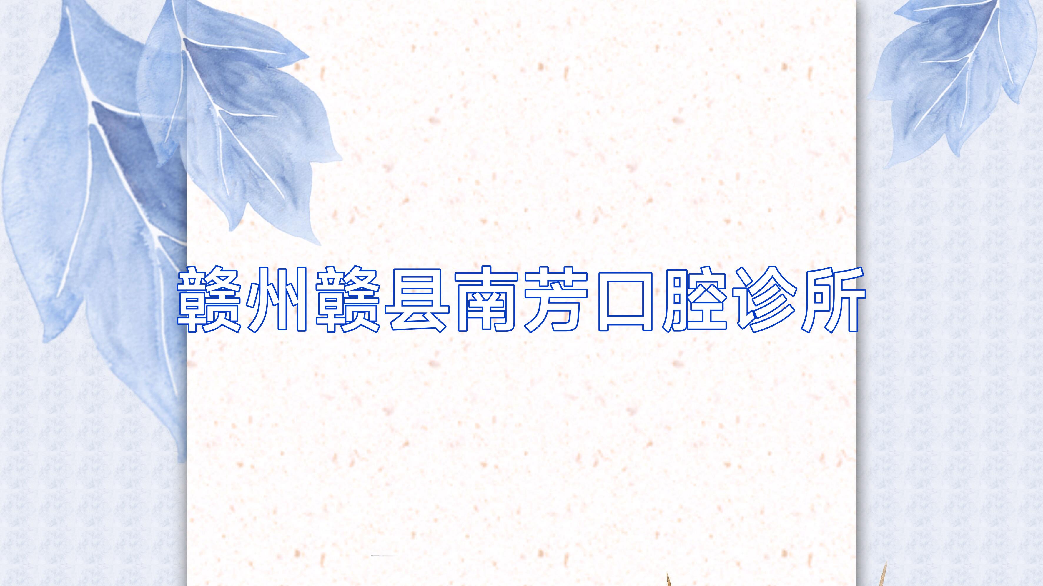 赣州赣县南芳口腔诊所