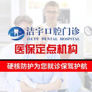 南京洁宇口腔