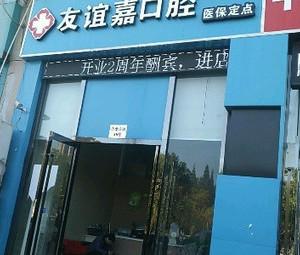 南京友谊嘉口腔
