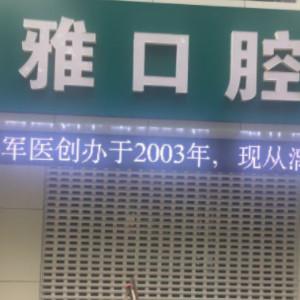 南京洁雅口腔
