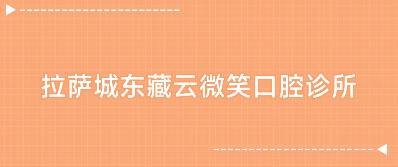 拉萨城东藏云微笑口腔诊所