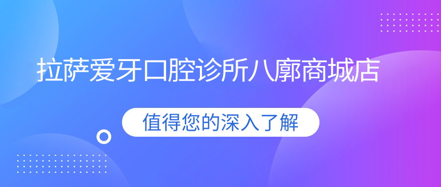 拉萨爱牙口腔诊所八廓商城店