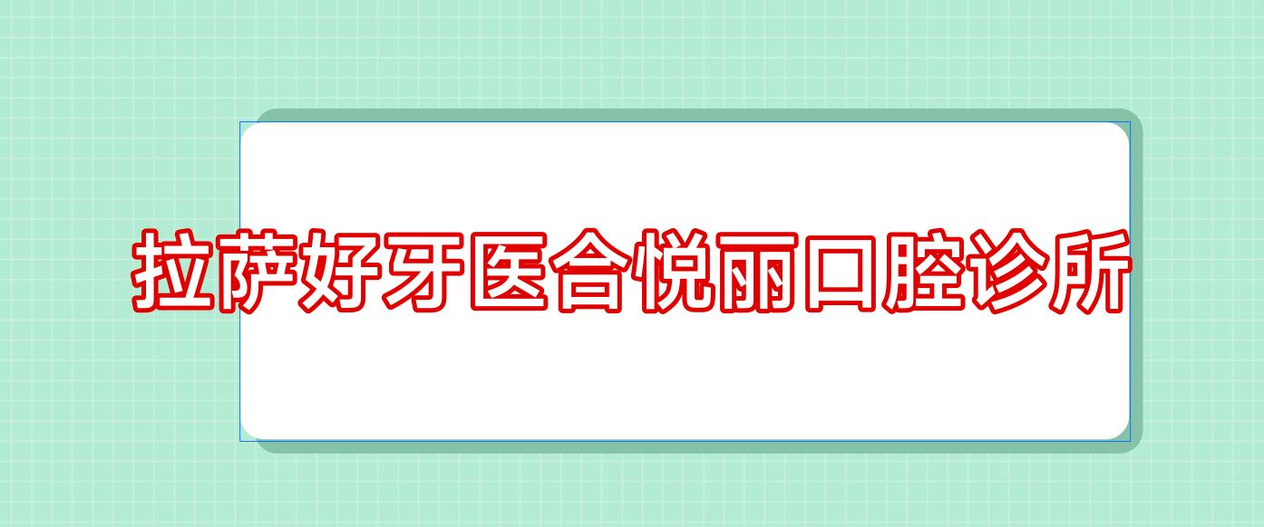 拉萨好牙医合悦丽口腔诊所