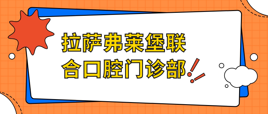 拉萨弗莱堡联合口腔门诊部