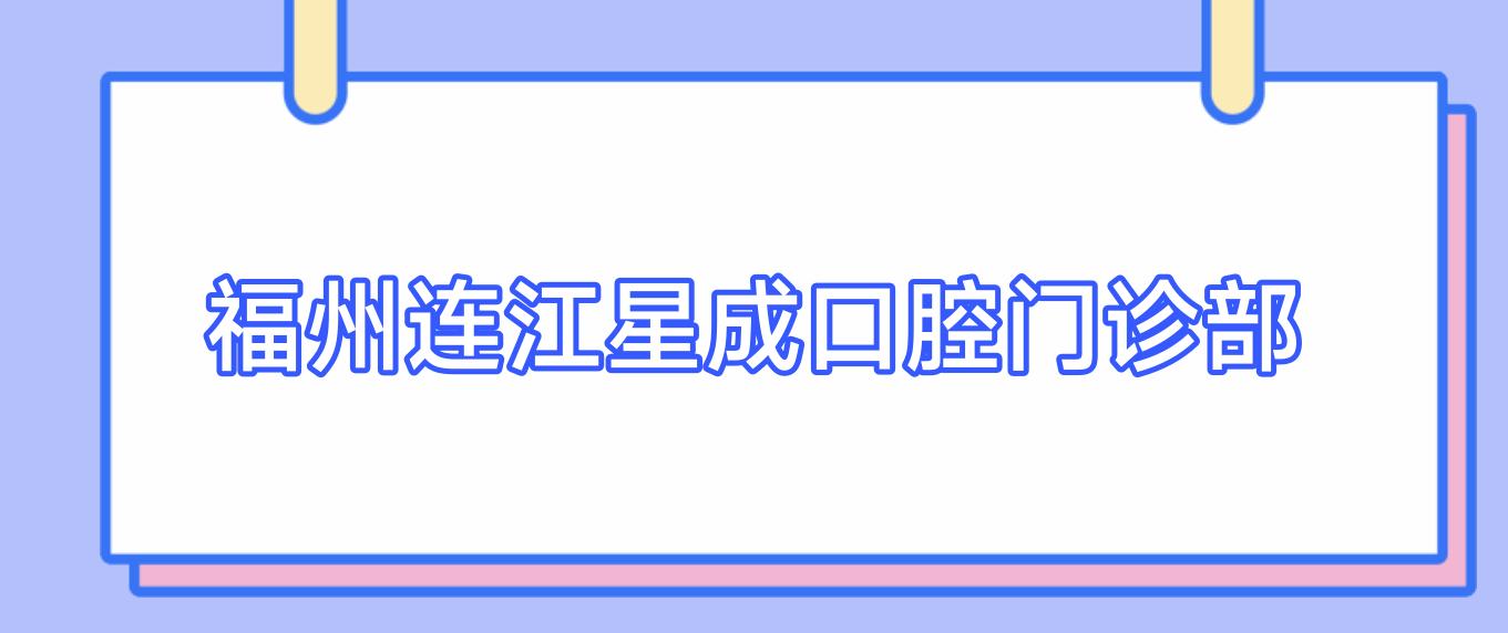 福州连江星成口腔门诊部