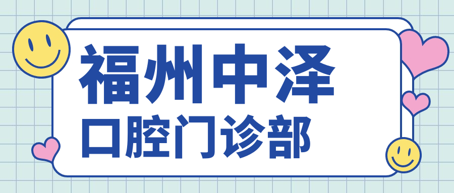 福州中泽口腔门诊部