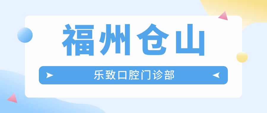 福州仓山乐致口腔门诊部
