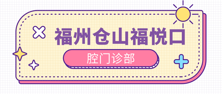 福州仓山福悦口腔门诊部