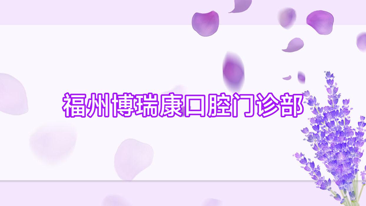 福州博瑞康口腔门诊部