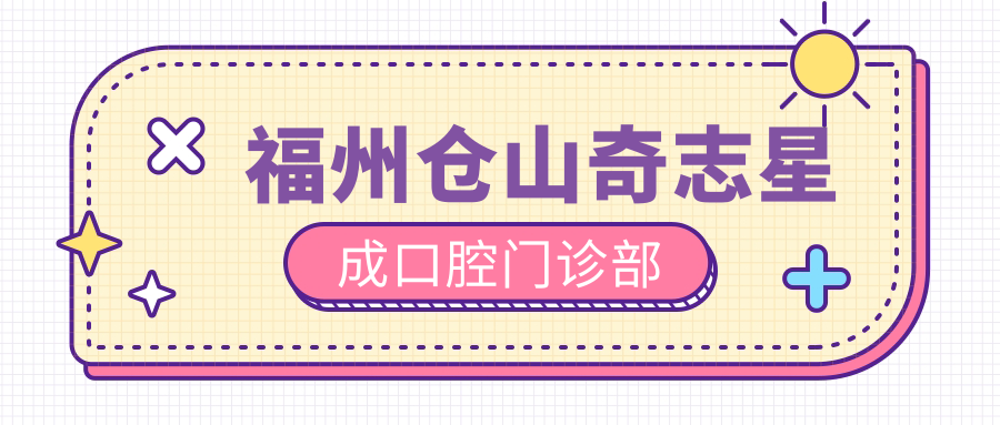 福州仓山奇志星成口腔门诊部