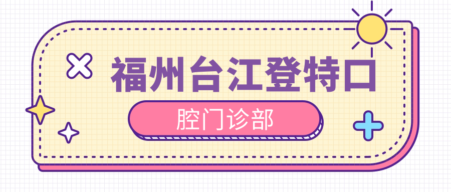 福州台江登特口腔门诊部
