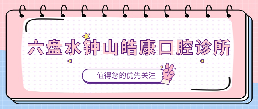 六盘水钟山皓康口腔诊所