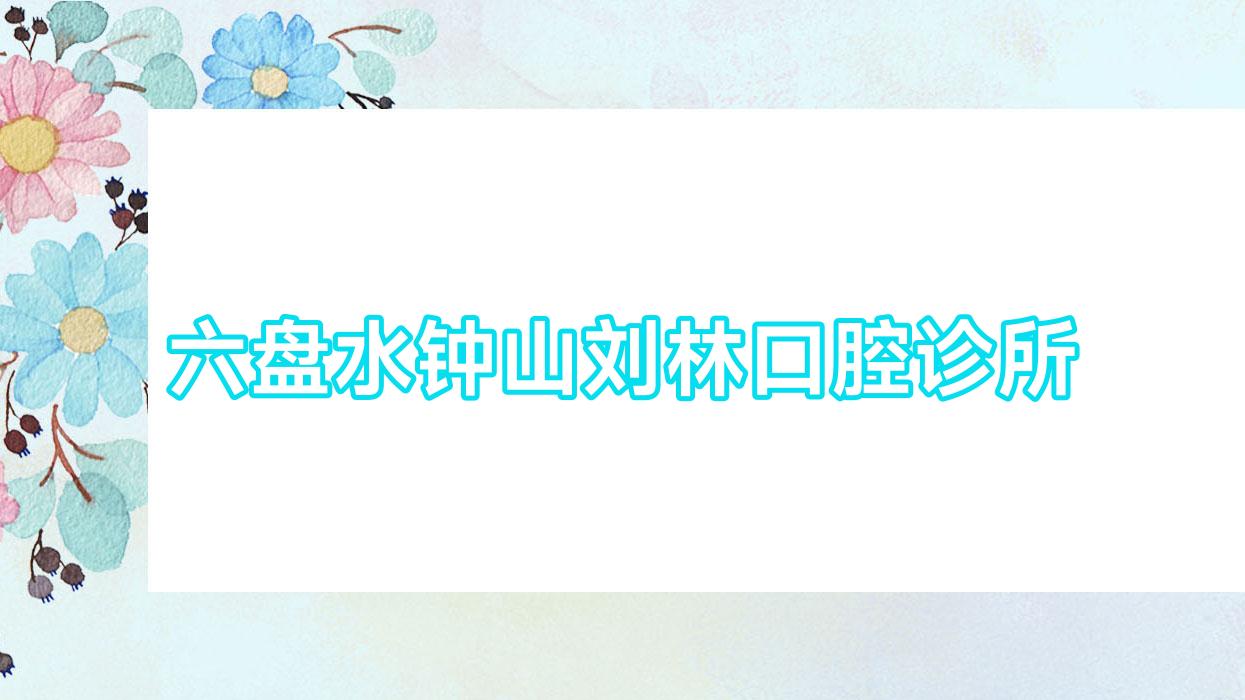 六盘水钟山刘林口腔诊所