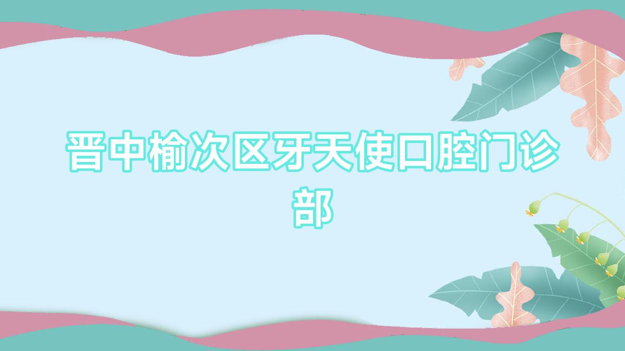 晋中榆次区牙天使口腔门诊部