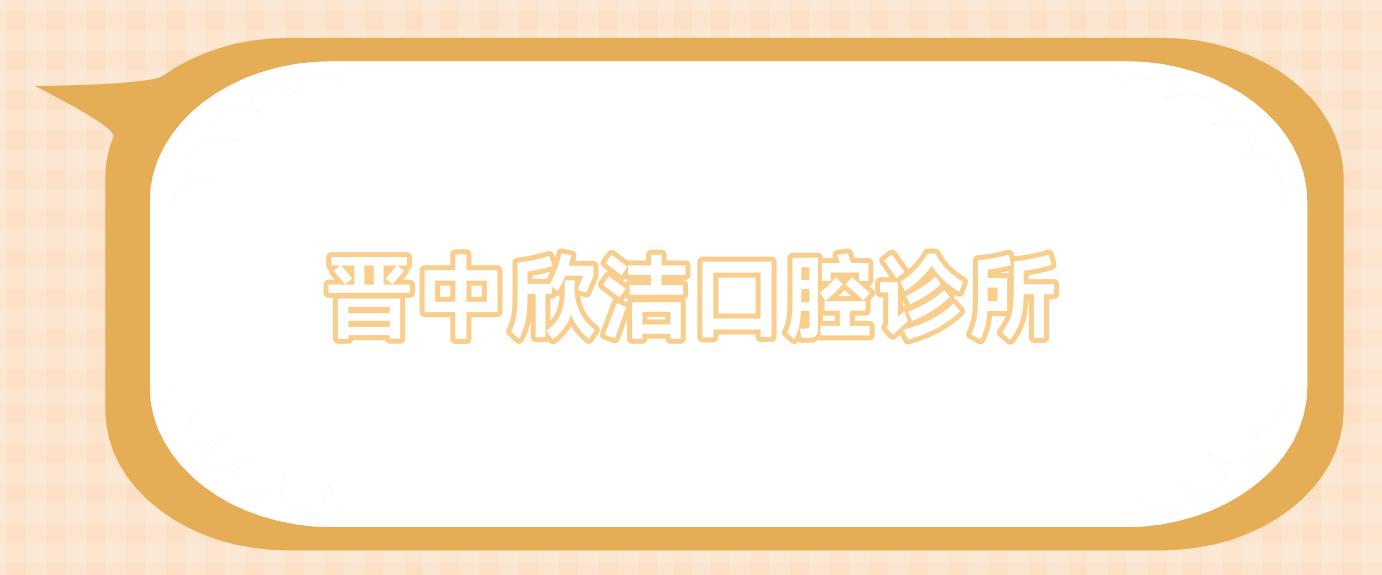 晋中欣洁口腔诊所