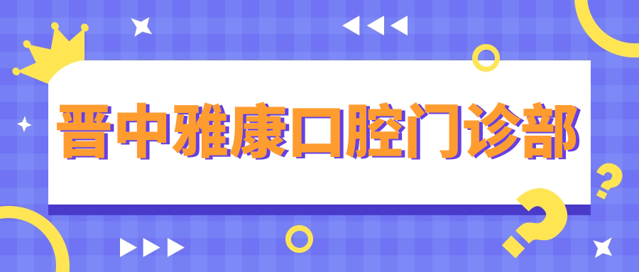 晋中雅康口腔门诊部