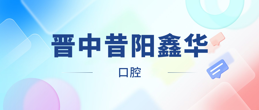 晋中昔阳鑫华口腔