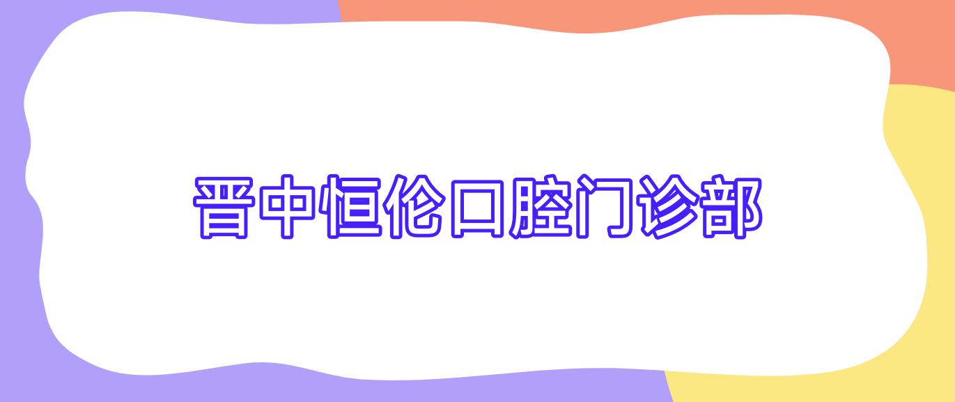 晋中恒伦口腔门诊部
