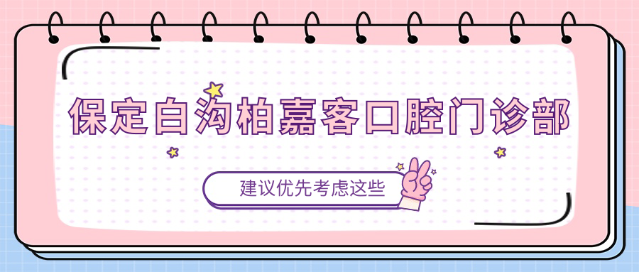 保定白沟柏嘉客口腔门诊部