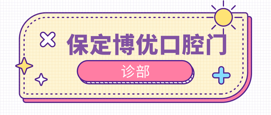保定博优口腔门诊部