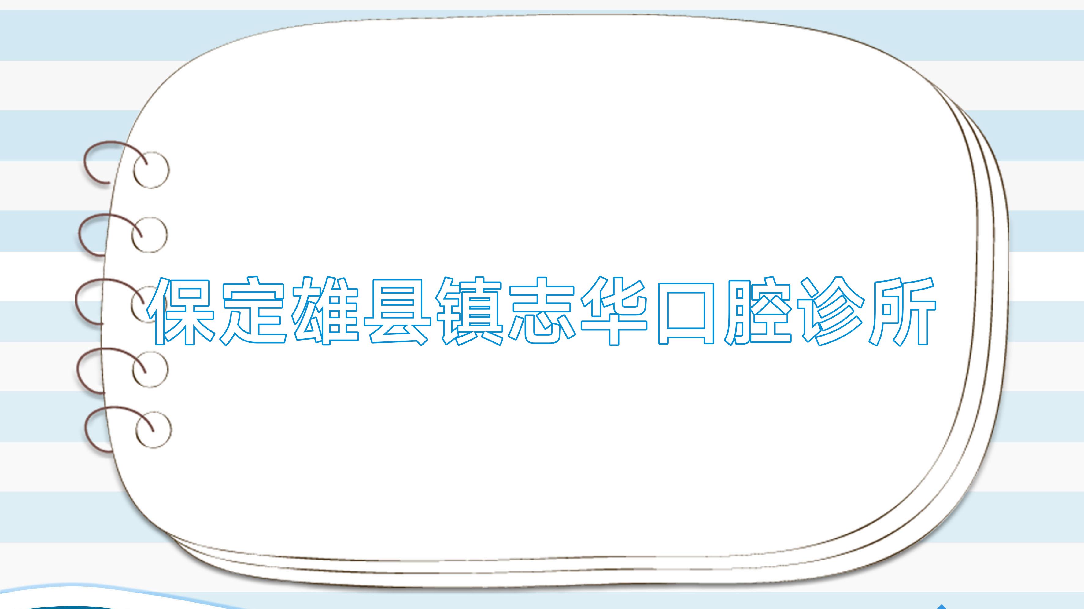 保定雄县镇志华口腔诊所